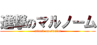 進撃のマルノーム (attack on swalot)