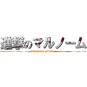 進撃のマルノーム (attack on swalot)