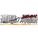 進擊の燒餅 (attack on rostcake )