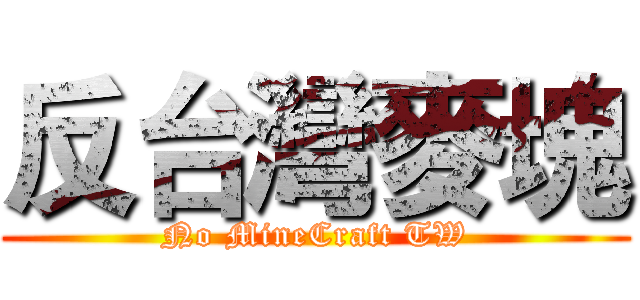 反台灣麥塊 (No MineCraft TW)