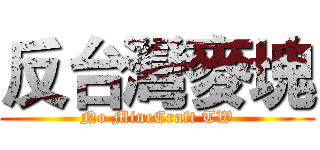 反台灣麥塊 (No MineCraft TW)