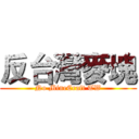 反台灣麥塊 (No MineCraft TW)