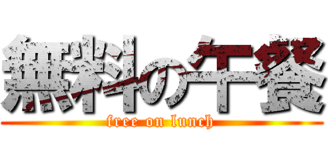 無料の午餐 (free on lunch)