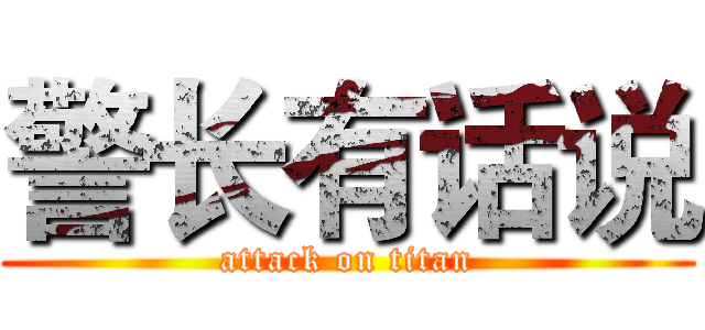 警长有话说 (attack on titan)