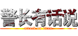 警长有话说 (attack on titan)
