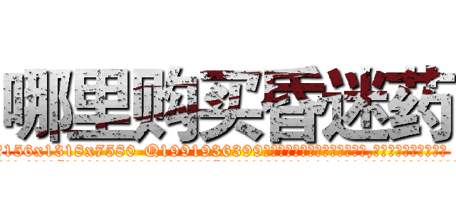 哪里购买昏迷药 (哪里购买昏迷药【电.话156x1318x7580-Q1991936399鑫宏药业】我们做的是长期生意,靠的是老客户长期支持
参考消息网2月20日报道 韩媒称，“剩女多、离婚率高的城市，房价一定会上涨。”这是中国经济学家金岩石2016年12月参加在上海举行的房地产相关论坛时说的话。
)