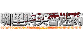 哪里购买昏迷药 (哪里购买昏迷药【电.话156x1318x7580-Q1991936399鑫宏药业】我们做的是长期生意,靠的是老客户长期支持
参考消息网2月20日报道 韩媒称，“剩女多、离婚率高的城市，房价一定会上涨。”这是中国经济学家金岩石2016年12月参加在上海举行的房地产相关论坛时说的话。
)