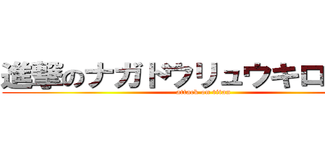 進撃のナガドウリュウキロヘリオ (attack on titan)