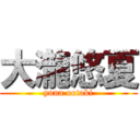 大瀧悠夏 (yuna ootaki)