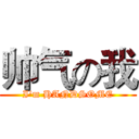 帅气の我 (I'm HANDSOME)