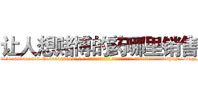 让人想赌博的药哪里销售 (让人想赌博的药哪里销售【电-话151x68344x817-Q1065427042元-吉-药-业】我们做的是长期生意,靠的是老客户长期支持 让人想赌博的药哪里销售在发表了一篇http://sngk.net/aoXdp6

参考消息网我们做的是长期生意,靠的是老客户长期支持也许我们早该意识到，就连鲍勃·霍斯金斯（金球奖戏剧类电影男主角 
)