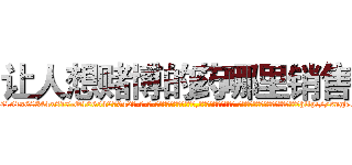 让人想赌博的药哪里销售 (让人想赌博的药哪里销售【电-话151x68344x817-Q1065427042元-吉-药-业】我们做的是长期生意,靠的是老客户长期支持 让人想赌博的药哪里销售在发表了一篇http://sngk.net/aoXdp6

参考消息网我们做的是长期生意,靠的是老客户长期支持也许我们早该意识到，就连鲍勃·霍斯金斯（金球奖戏剧类电影男主角 
)