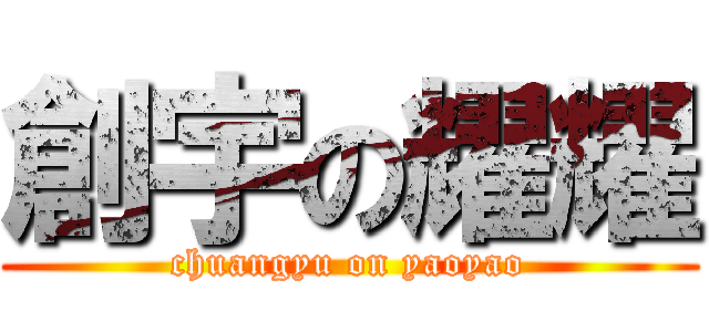 創宇の耀耀 (chuangyu on yaoyao)
