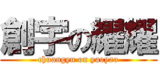 創宇の耀耀 (chuangyu on yaoyao)