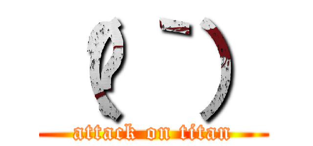 （֥｀） (attack on titan)