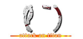 （֥｀） (attack on titan)