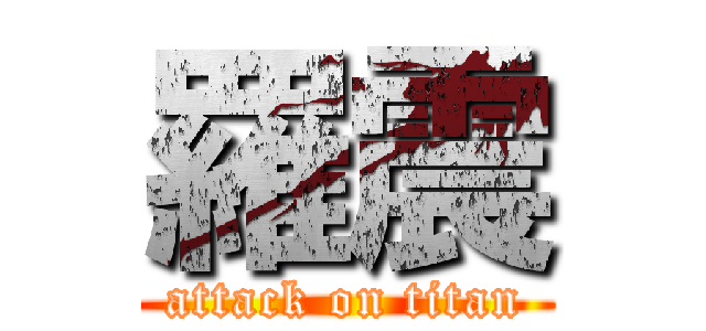 羅震 (attack on titan)