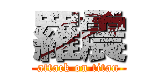 羅震 (attack on titan)