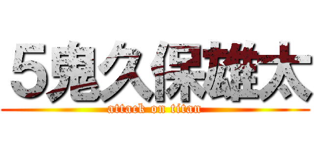 ５鬼久保雄太 (attack on titan)