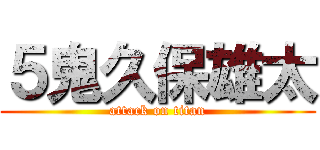 ５鬼久保雄太 (attack on titan)