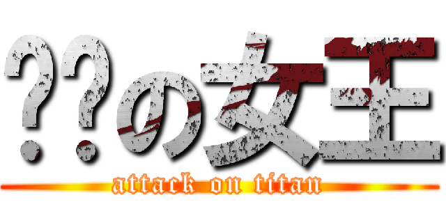 进击の女王 (attack on titan)