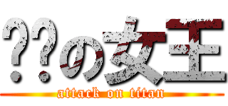 进击の女王 (attack on titan)