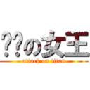 进击の女王 (attack on titan)