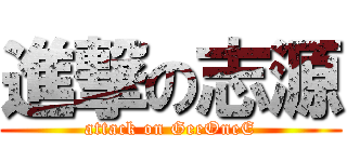 進撃の志源 (attack on GeeOneE)