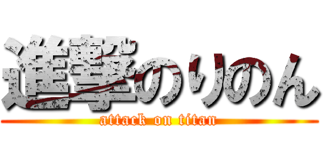 進撃のりのん (attack on titan)