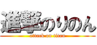 進撃のりのん (attack on titan)