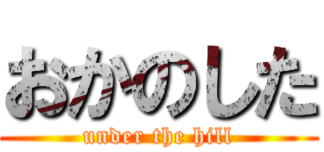 おかのした (under the hill)
