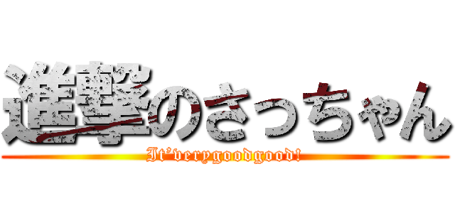 進撃のさっちゃん (It’verygoodgood!)