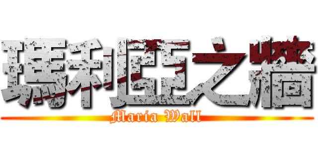 瑪利亞之牆 (Maria Wall)