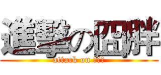 進擊の囧胖 (attack on 死胖子)