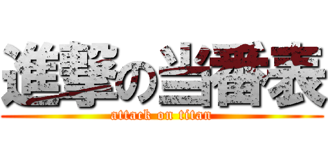 進撃の当番表 (attack on titan)