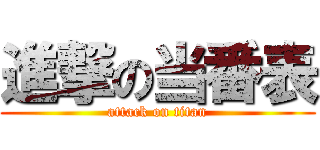 進撃の当番表 (attack on titan)