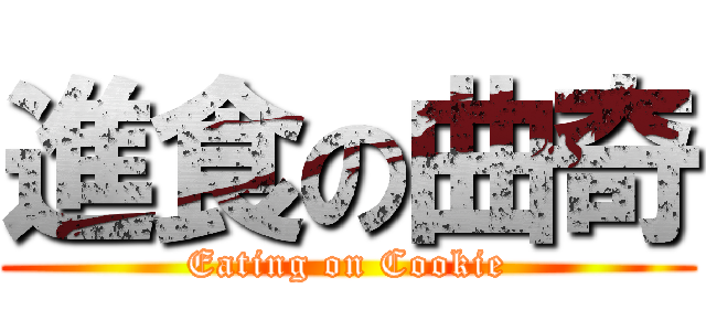 進食の曲奇 (Eating on Cookie)