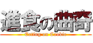 進食の曲奇 (Eating on Cookie)