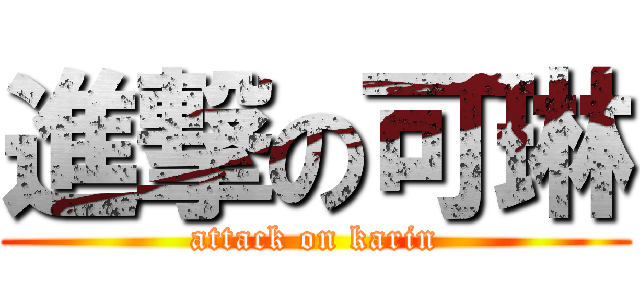 進撃の可琳 (attack on karin)