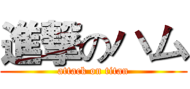 進撃のハム (attack on titan)
