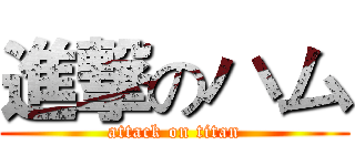進撃のハム (attack on titan)