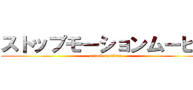 ストップモーションムービー (attack on titan)