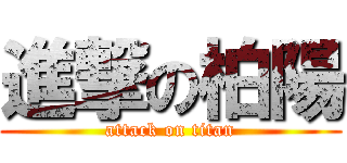 進撃の柏陽 (attack on titan)