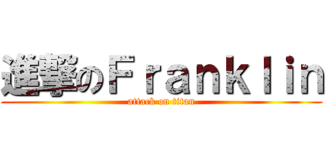 進撃のＦｒａｎｋｌｉｎ (attack on titan)