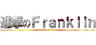 進撃のＦｒａｎｋｌｉｎ (attack on titan)