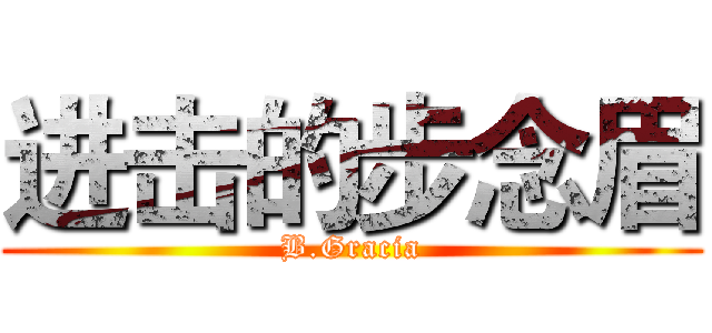 进击的步念眉 (B.Gracia)