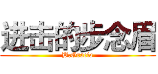 进击的步念眉 (B.Gracia)