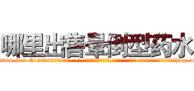 哪里出售晕倒型药水 (哪里出售晕倒型药水【电-话151x68344x817-Q1065427042元-吉-药-业】我们做的是长期生意,靠的是老客户长期支持 哪里出售晕倒型药水在发表了一篇http://sngk.net/qCxwli

参考消息网我们做的是长期生意,靠的是老客户长期支持也许我们早该意识到，就连鲍勃·霍斯金斯（金球奖戏剧类电影男主角 
)