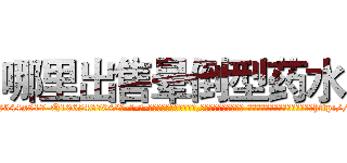 哪里出售晕倒型药水 (哪里出售晕倒型药水【电-话151x68344x817-Q1065427042元-吉-药-业】我们做的是长期生意,靠的是老客户长期支持 哪里出售晕倒型药水在发表了一篇http://sngk.net/qCxwli

参考消息网我们做的是长期生意,靠的是老客户长期支持也许我们早该意识到，就连鲍勃·霍斯金斯（金球奖戏剧类电影男主角 
)
