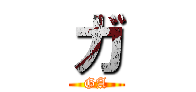 ガ (GA)